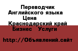 Переводчик Английского языка › Цена ­ 700 - Краснодарский край Бизнес » Услуги   